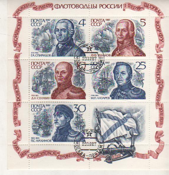 марки флот флотоводцы России 1987г. (пять марок и купон)