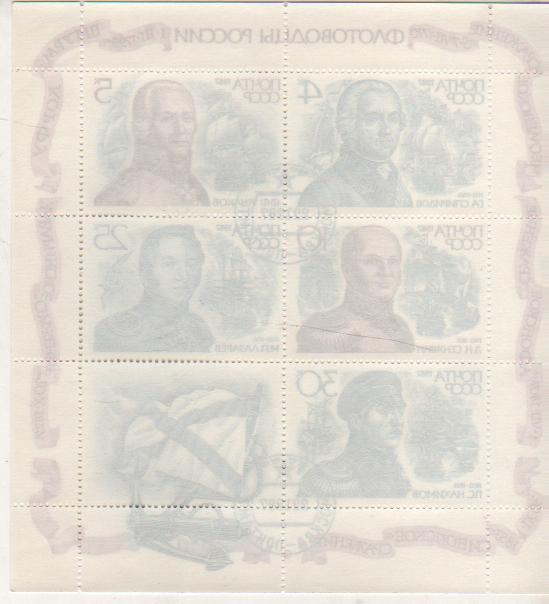 марки флот флотоводцы России 1987г. (пять марок и купон) 1