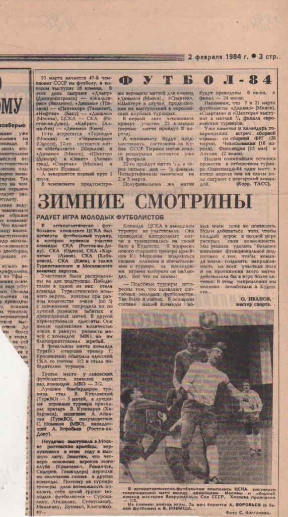 статьи футбол №90 статья зимний турнир армейских команд 1984г.