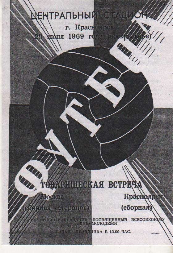 пр-ка футбол сборная Красноярск - сборная ветеранов Москва 1969г. копия