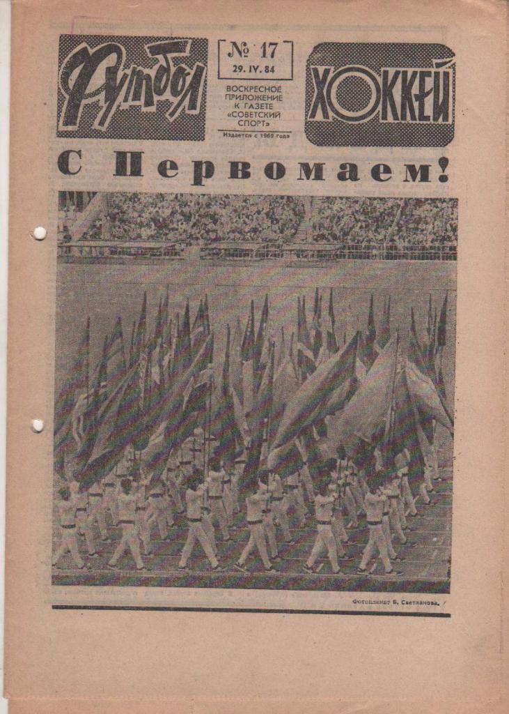 газета спорт еженедельник Футбол - Хоккей г.Москва 1984г. №17