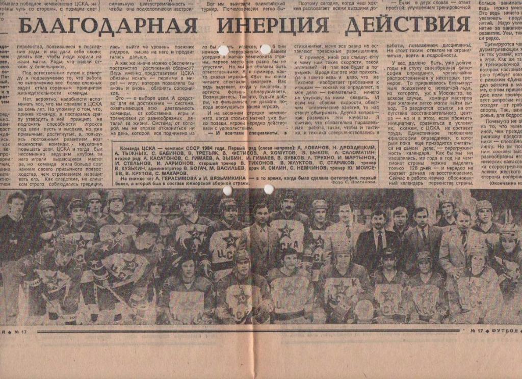 газета спорт еженедельник Футбол - Хоккей г.Москва 1984г. №17 1