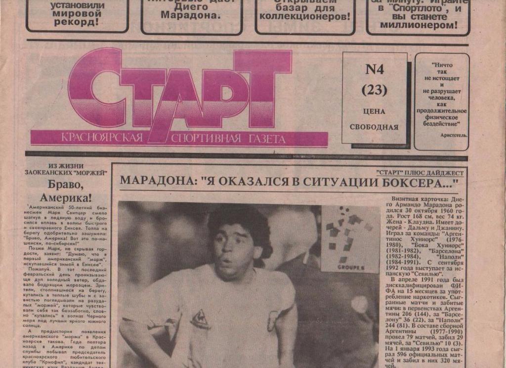 газета спорт Старт г.Красноярск 1993г. №4 март