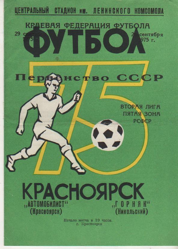 пр-ка футбол Автомобилист Красноярск - Горняк Никольский 1975г.