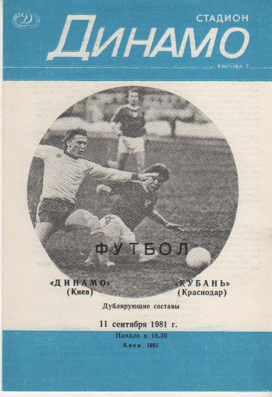 пр-ка футбол Динамо Киев - Кубань Краснодар 1981г. (дублирующие составы)