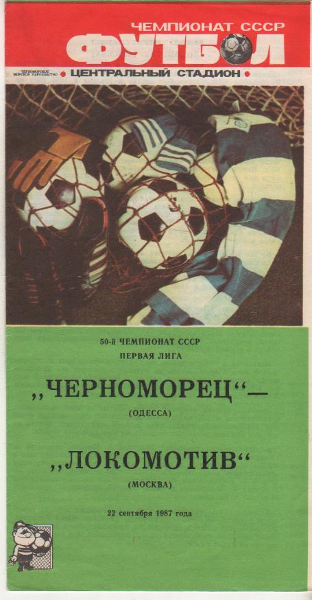 пр-ка футбол Черноморец Одесса - Локомотив Москва 1987г.