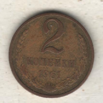 монеты 2 копейки 1961г. СССР (не чищеная)
