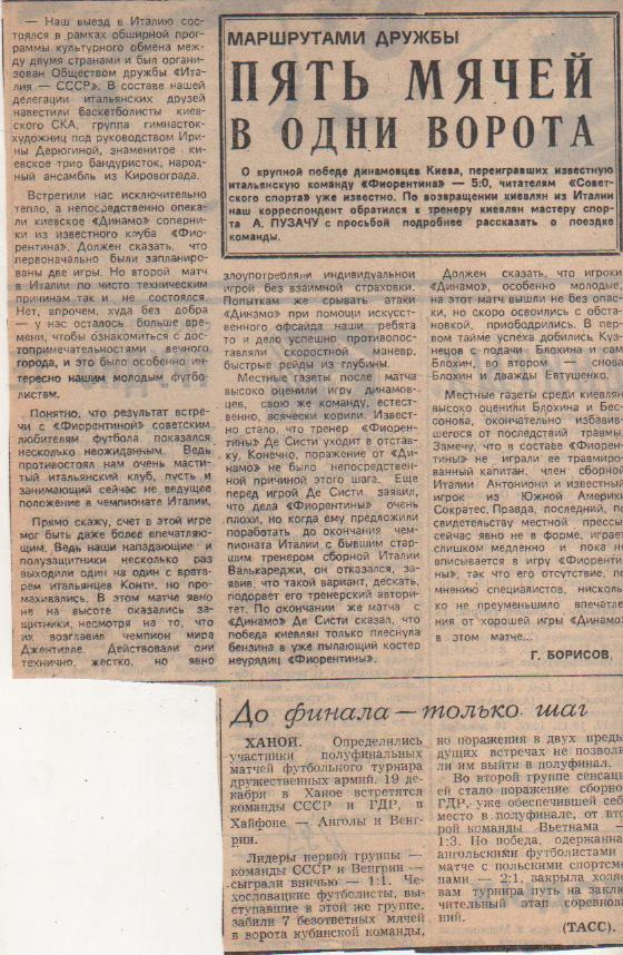 статьи футбол №99 отчет о матче Фиорентина Италия - Динамо Киев МТВ 1984г.