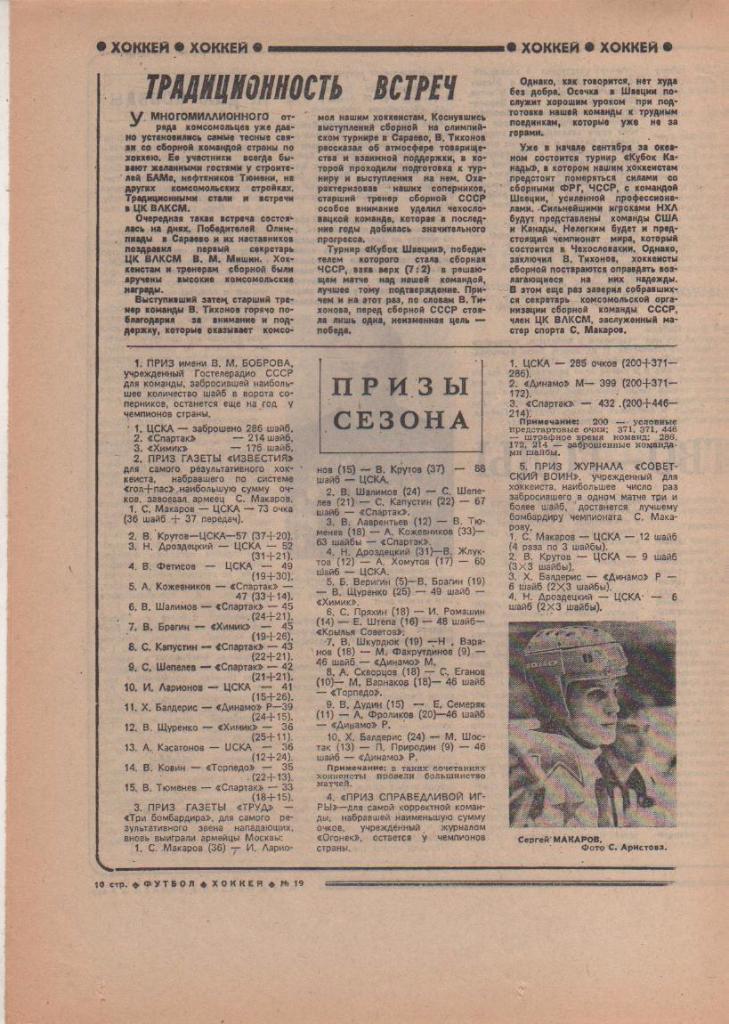 газета спорт еженедельник Футбол - Хоккей г.Москва 1984г. №19 1