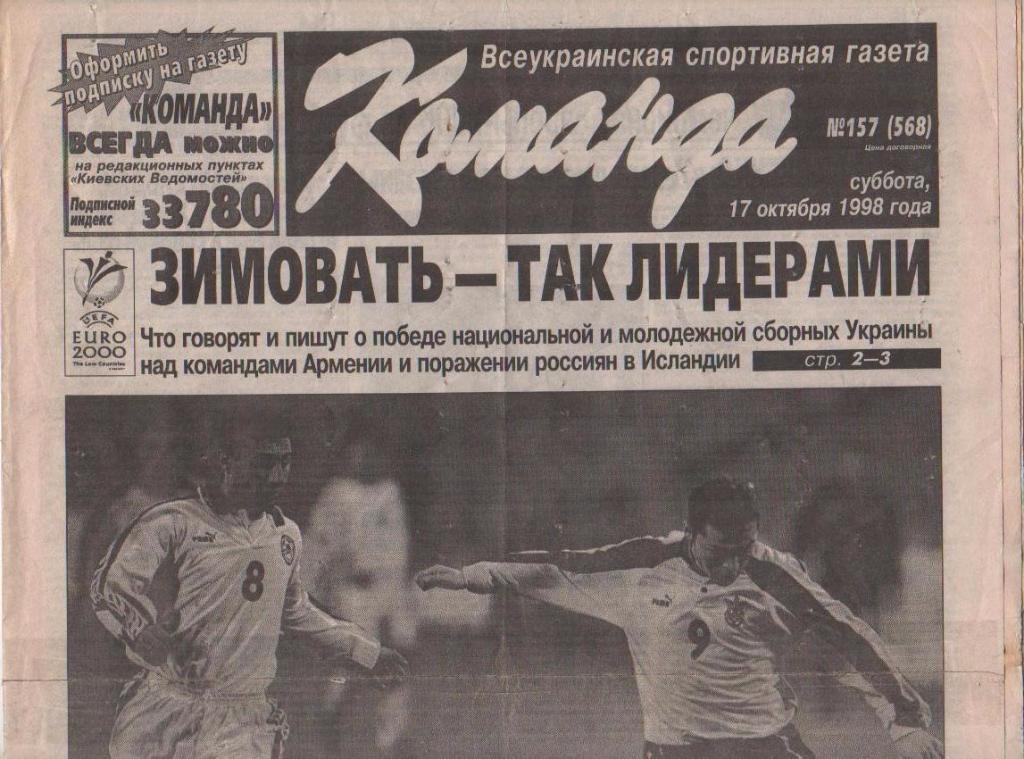 газета спорт Команда г.Киев 1998г. №157 октябрь