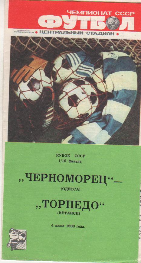 пр-ка футбол Черноморец Одесса - Торпедо Кутаиси кубок СССР 1/16 фина 1988г.