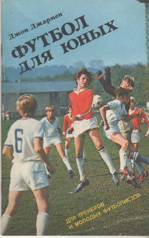книга футбол Футбол для юных Д. Джармен 1982г.