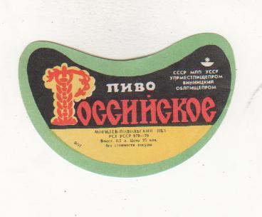 этикетка пивная чистая Российское пивзавод г.Могилев-Подольский 25 коп.