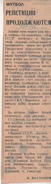 стать футбол №101 отчет о матче сборная СССР - сборная клубов СССР ТМ 1984г.