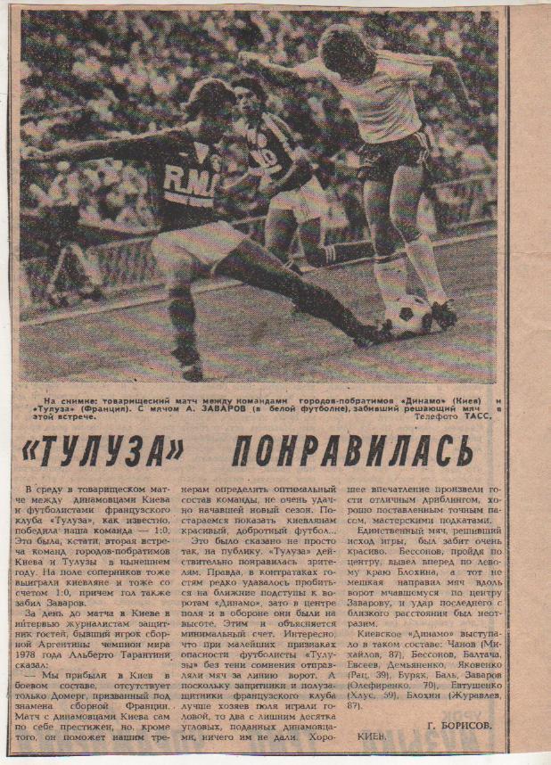 статьи футбол №102 фото с матча Динамо Киев - Тулуза Франция МТВ 1984г.