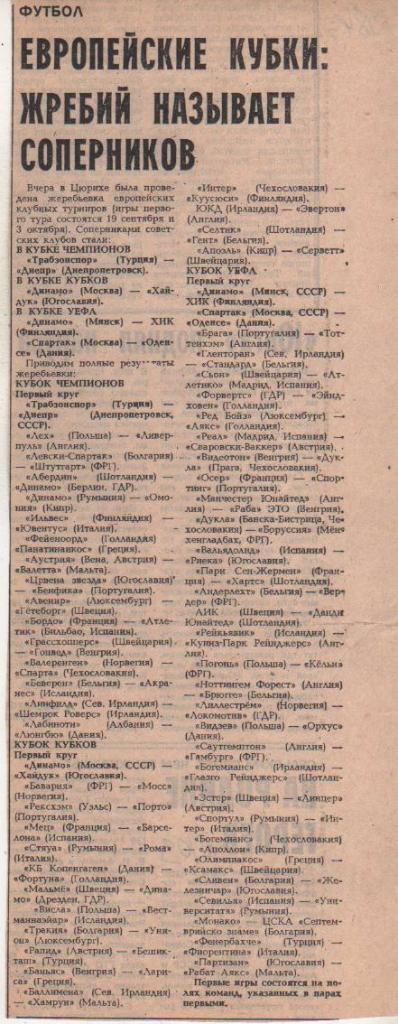 статьи футбол №103 статья жеребьевка еврокубков Жребий называет соперни 1984г.