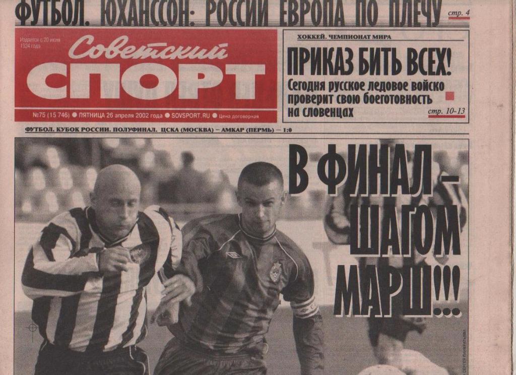 газета спорт Советский спорт г.Москва 2002г. №75 апрель