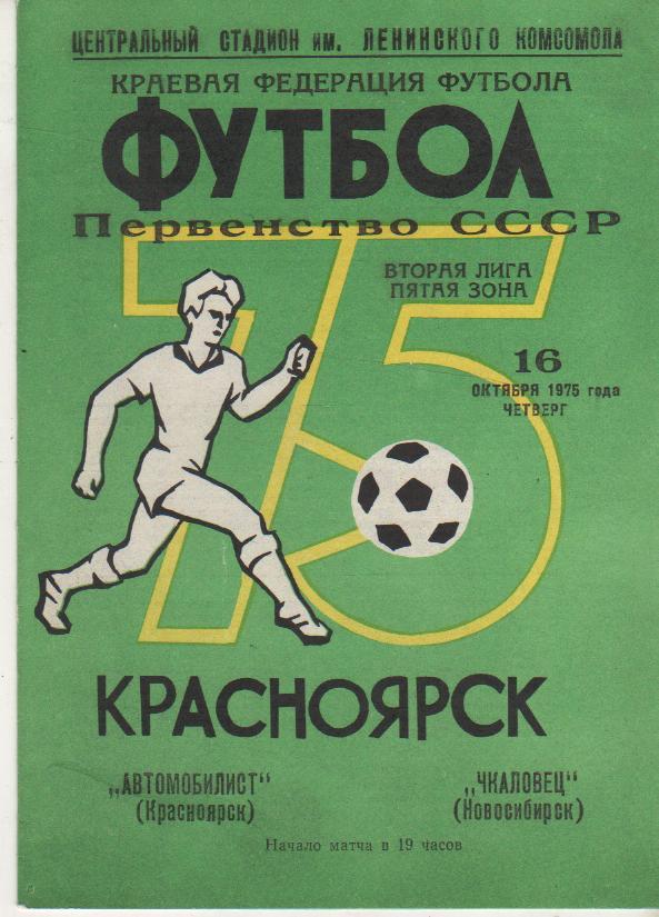 пр-ка футбол Автомобилист Красноярск - Чкаловец Новосибирск 1975г.