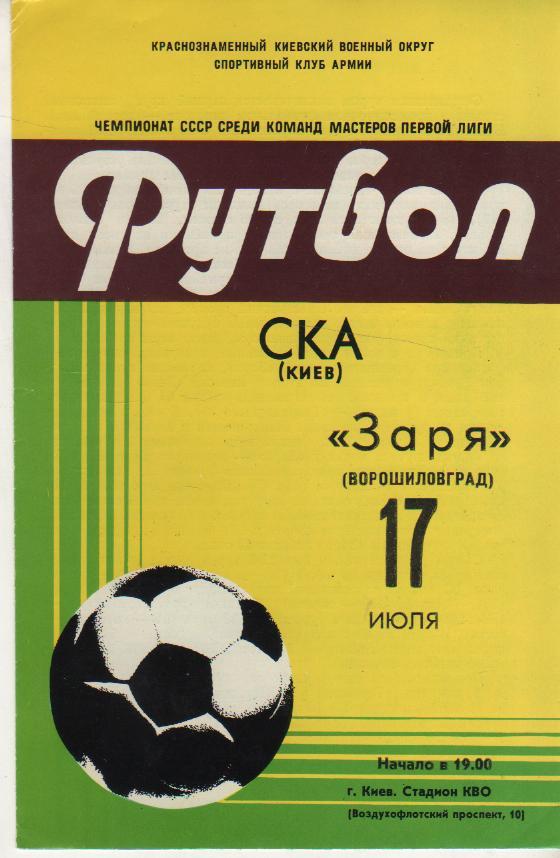 пр-ка футбол СКА Киев - Заря Ворошиловград 1981г.