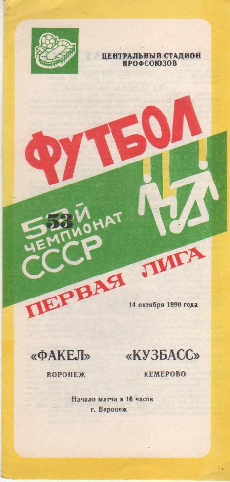 пр-ка футбол Факел Воронеж - Кузбасс Кемерово 1990г.
