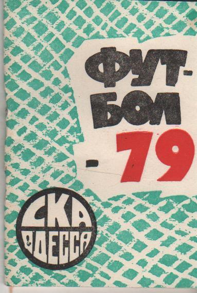 к/с футбол СКА г.Одесса 1979г.