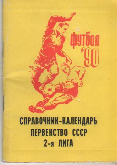 к/с футбол г.Белгород 1990г.
