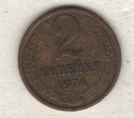 монеты 2 копейки 1974г. СССР (не чищеная)