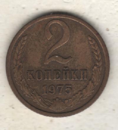 монеты 2 копейки 1975г. СССР (не чищеная)