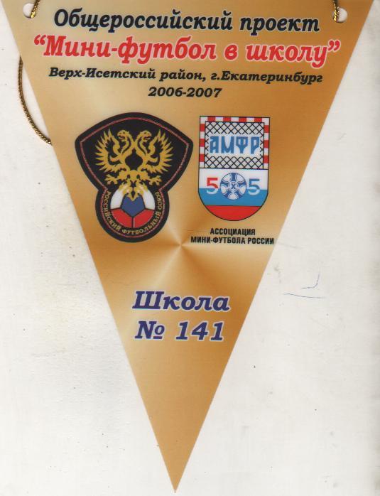 вымпел футбол Мини-футбол в школу школа №141 г.Екатеринбург 2006-2007гг.