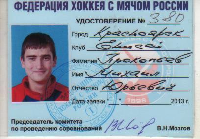 карточка-удостоверение хоккеист не любителя Прокопьев М.Ю. Енисей Красно 2013г