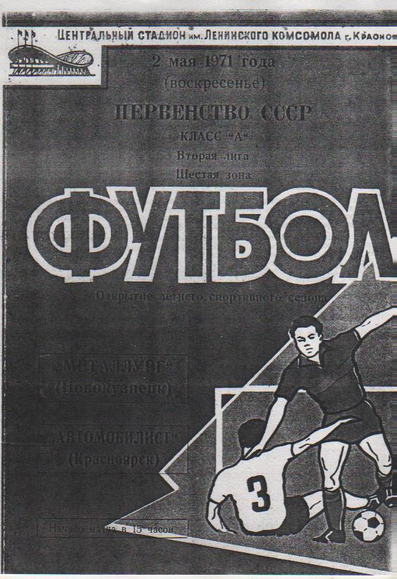 пр-ка футбол Автомобилист Красноярск - Металлург Новокузнецк 1971г. копия