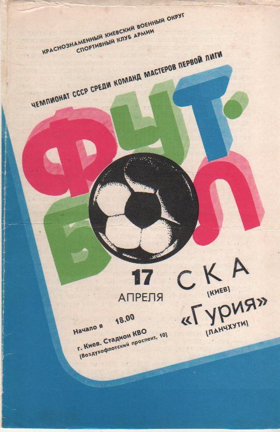 пр-ка футбол СКА Киев - Гурия Ланчхути 1982г.