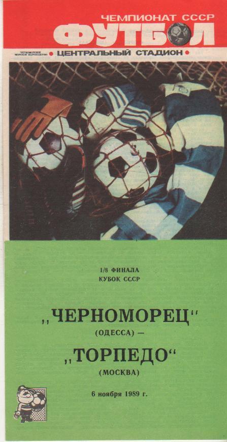 пр-ка футбол Черноморец Одесса - Торпедо Москва кубок СССР 1/8 финала 1988г.