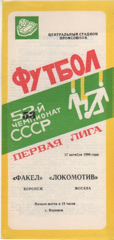 пр-ка футбол Факел Воронеж - Локомотив Москва 1990г.