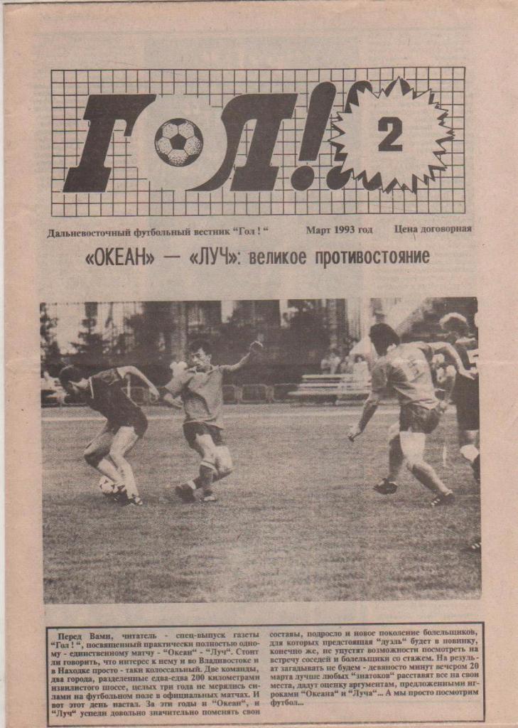 газета футбол Гол! г.Владивосток 1993г. №2 март