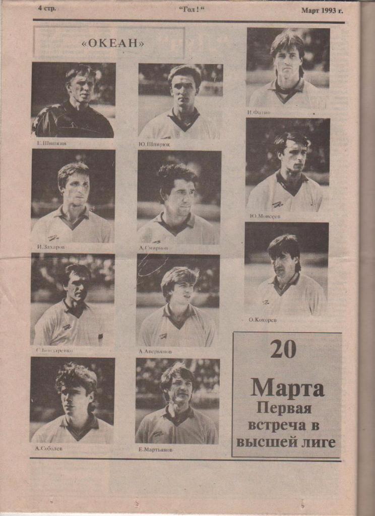 газета футбол Гол! г.Владивосток 1993г. №2 март 1