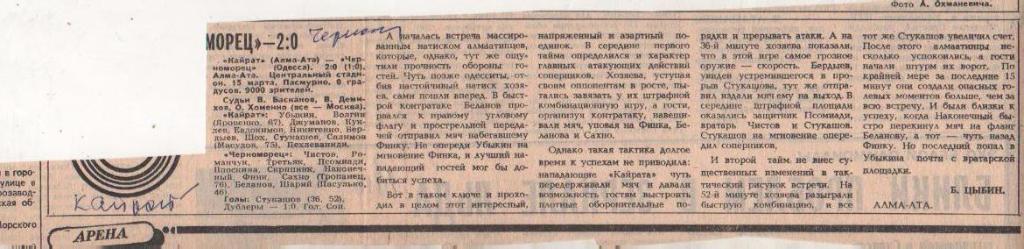 стать футбол №116 отчет о матче Кайрат Алма - Ата - Черноморец Одесса 1984г.