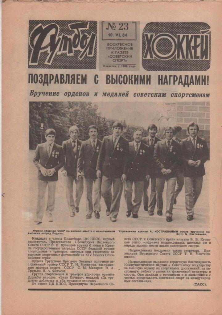 газета спорт еженедельник Футбол - Хоккей г.Москва 1984г. №23