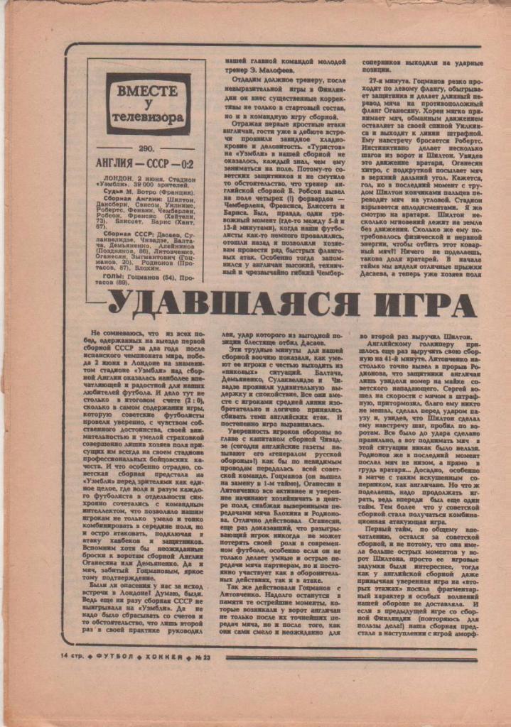 газета спорт еженедельник Футбол - Хоккей г.Москва 1984г. №23 1