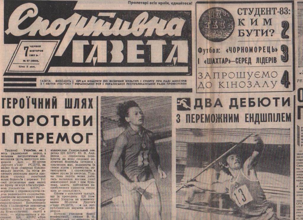 газета спорт Спортивна газета г.Киев 1983г. №67