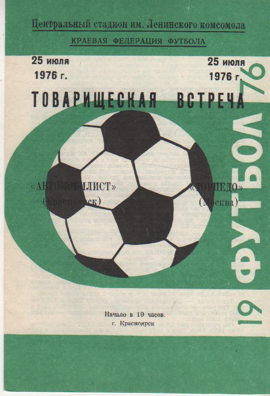 пр-ка футбол Автомобилист Красноярск - Торпедо Москва ТМ 1976г. 25 июля
