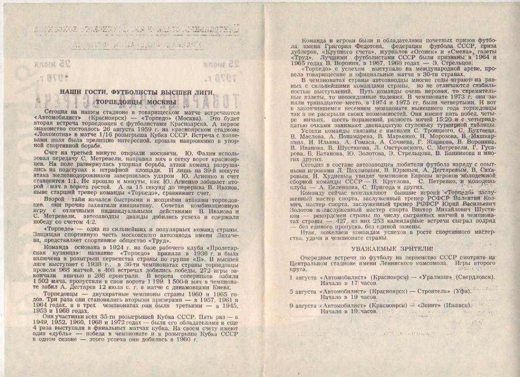 пр-ка футбол Автомобилист Красноярск - Торпедо Москва ТМ 1976г. 25 июля 1