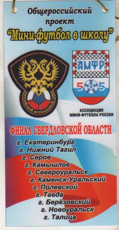 вымпел футбол наградно Мини-футбол в школу АМФР 5Х5 Финал Свердловской области