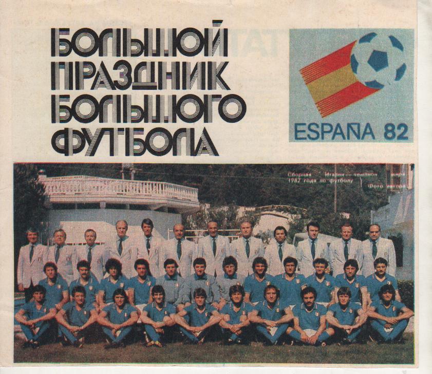 вырезки из журналов и книг футбол сборная Италия-чемпион мира по футбол 1982г.