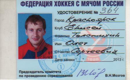 карточка-удостоверение хоккеист не любителя Толстихин О.С. Енисей Красно 2013г