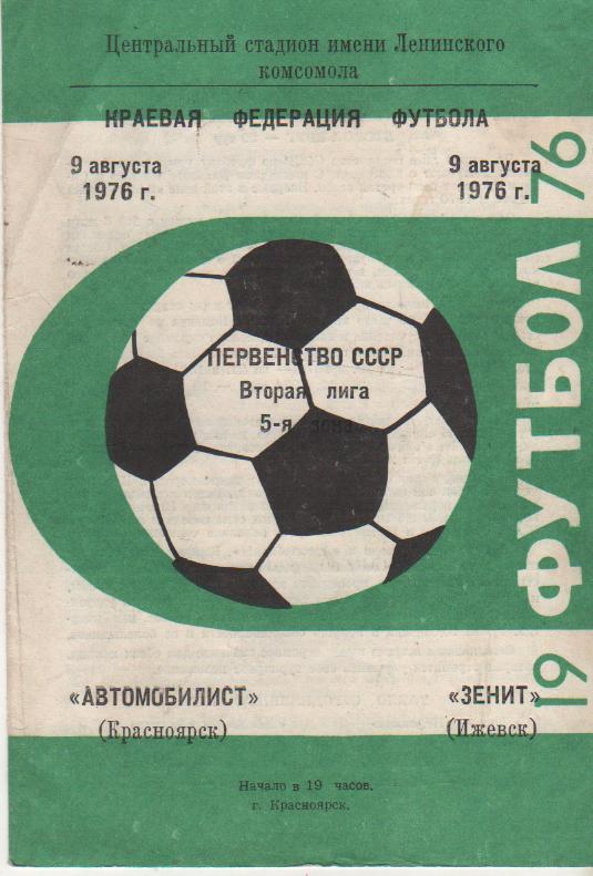 пр-ка футбол Автомобилист Красноярск - Зенит Ижевск 1976г. 9 августа