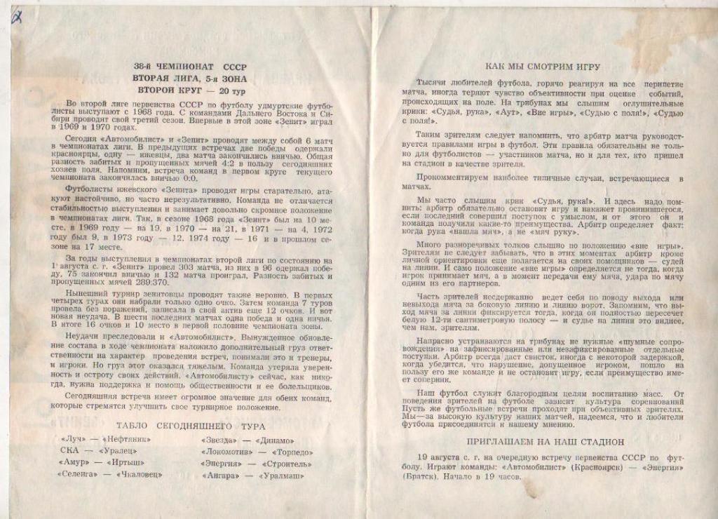 пр-ка футбол Автомобилист Красноярск - Зенит Ижевск 1976г. 9 августа 1