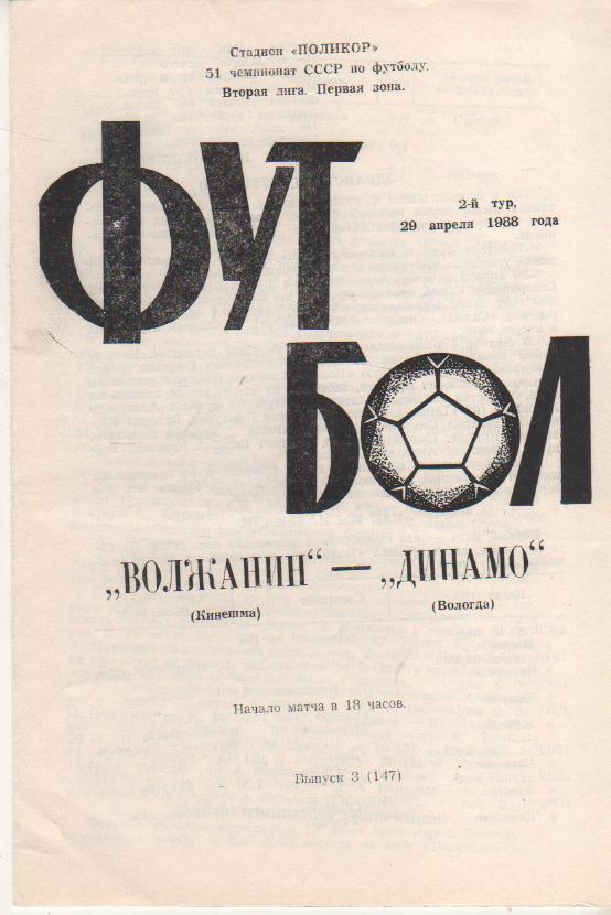 пр-ка футбол Волжанин Кинешма - Динамо Вологда 1988г.