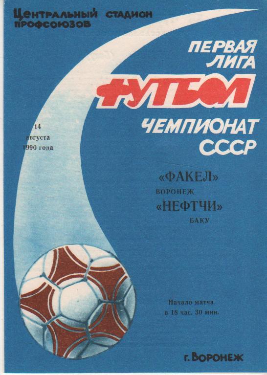 пр-ка футбол Факел Воронеж - Нефтчи Баку 1990г.