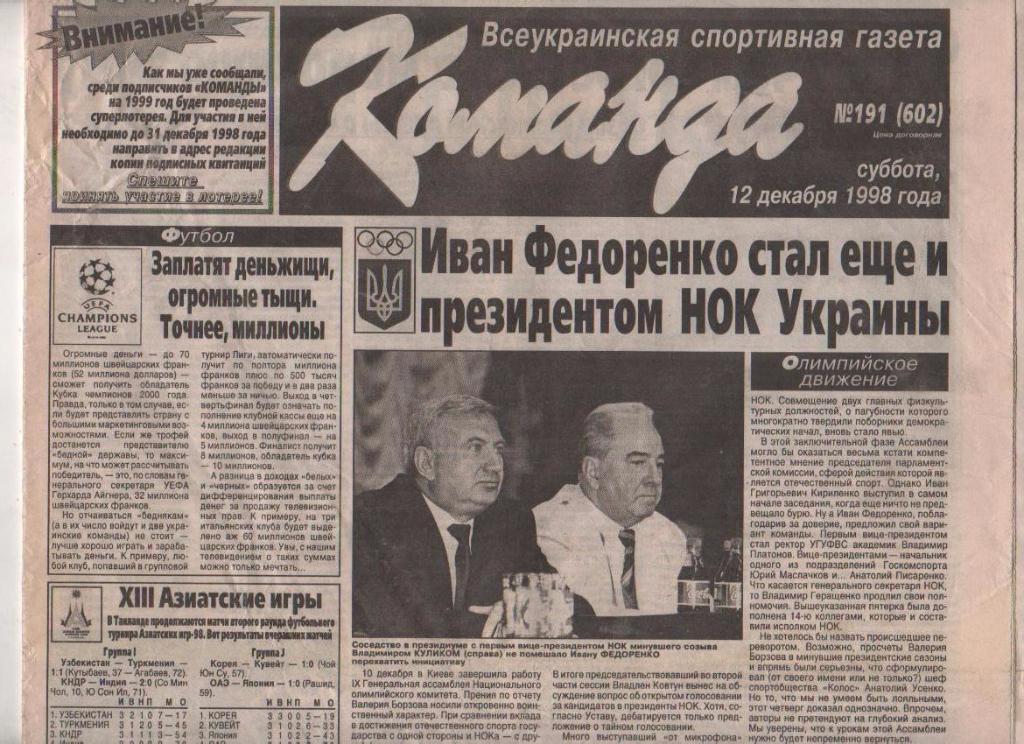 газета спорт Команда г.Киев 1998г. №191 декабрь